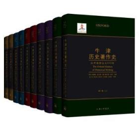 全新正版图书 牛津历史著作史(第二卷)丹尼尔·沃尔夫上海三联书店有限公司9787542664372