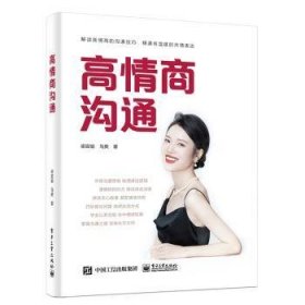 全新正版图书 高商沟通梁宸瑜电子工业出版社9787121446320
