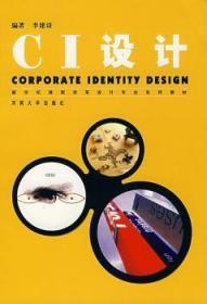 全新正版图书 CI设计李建设河南大学出版社有限责任公司9787810914550 企业形象设计教材