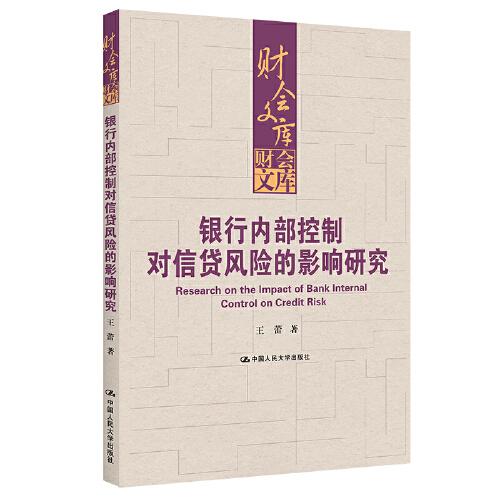 银行内部控制对信贷风险的影响研究（财会文库）