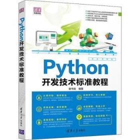 全新正版图书 Python开发技术标准教程谢书良清华大学出版社有限公司9787302584063 软件工具程序设计教材