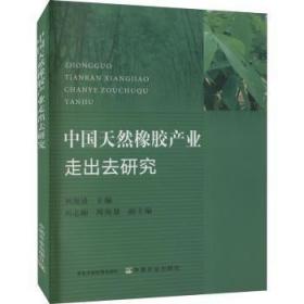 全新正版图书 中国天然橡胶产业走出去研究刘海清中国农业出版社9787109287686 天然橡胶橡胶工业产业发展研究中普通大众