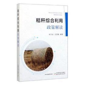 全新正版图书 秸秆综合利用政策解读毕于运中国农业出版社9787109263666
