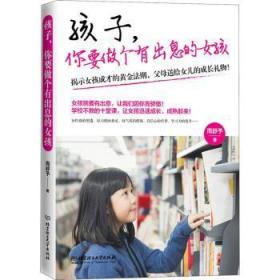 全新正版图书 孩子，你要做个有出息的女孩周舒予北京理工大学出版社有限责任公司9787568289849 女家庭教育小学生
