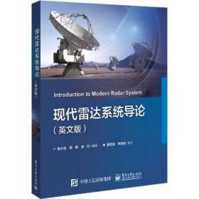 全新正版图书 现代雷达系统导论(英文版)陈小龙电子工业出版社9787121357770 雷达系统高等学校教材英文本科及以上