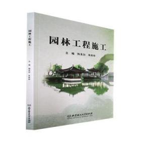 全新正版图书 园林工程施工陶良如北京理工大学出版社有限责任公司9787576316155