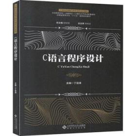全新正版图书 C语言程序设计胡学钢安徽大学出版社9787566420220