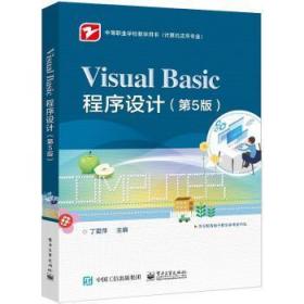 全新正版图书 Visual Basic程序设计(第5版)丁爱萍电子工业出版社9787121426148