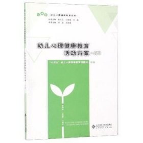 全新正版图书 幼儿心理健康教育活动方案(大班)刘磊北京师范大学出版社9787303246441 学前儿童心理健康健康教育教学参