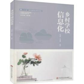 全新正版图书 乡村学校信息化闫寒冰华东师范大学出版社有限公司9787567572584 农村学校信息化教师培训教材乡村校长