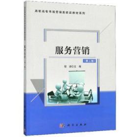 全新正版图书 服务营销程洁科学出版社9787030634009