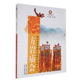 全新正版图书 方岩庙会吕美丽浙江摄影出版社9787551411622