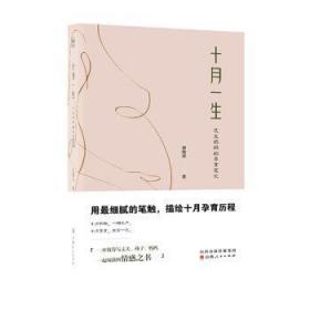 全新正版图书 十月一生:花生孕育笔记刘凯西山西人民出版社9787203124320