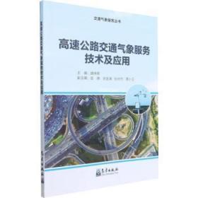 全新正版图书 高速公路交通气象服务技术及应用曲晓黎气象出版社9787502977696