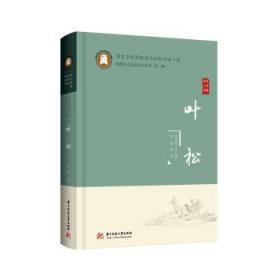 全新正版图书 叶松叶松华中科技大学出版社9787568079037