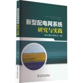 全新正版图书 新型配电网系统研究与实践国网宁夏电力有限公司组中国电力出版社9787519873387