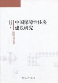 全新正版图书 中国保障性住房建设研究程大涛中国社会科学出版社9787516128145