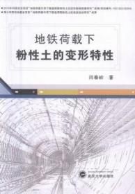 全新正版图书 地铁荷载下粉性土的变形特性闫春岭武汉大学出版社9787307178151 地铁隧道土质隧道变形研究