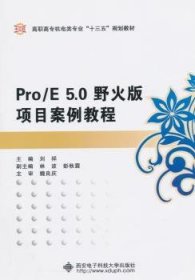 全新正版图书 Pro/E 5.0野火版项目案例教程刘祥西安电子科技大学出版社9787560638331 机械设计计算机辅助设计应用软件