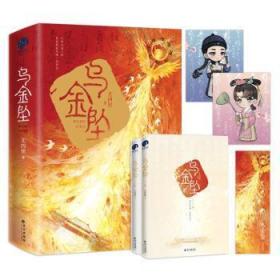 全新正版图书 乌金坠全2册尤四姐长江出版社9787549282845