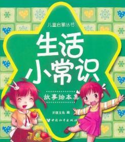 全新正版图书 生活小常识文化中国和平出版社9787513703598