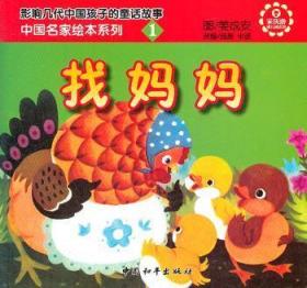 全新正版图书 中国名家绘本系列1找妈妈姜成安中国和平出版社9787513702416