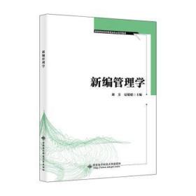 全新正版图书 管理学胡芳西安电子科技大学出版社9787560670416