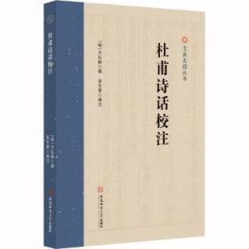 全新正版图书 杜甫诗话校注方弘静安徽师范大学出版社有限责任公司9787567657175