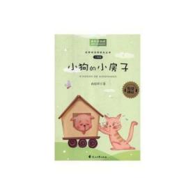 全新正版图书 小狗的房子：二年级孙幼军花山文艺出版社有限责任公司9787551142809 小学语文课阅读教学课外读物