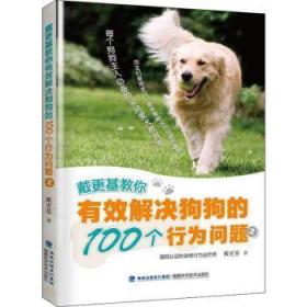 全新正版图书 戴更基教你有效解决狗狗的100个行为问题 (2)戴更基福建科学技术出版社9787533557898 犬驯养