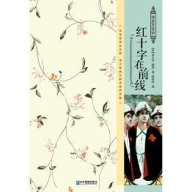 全新正版图书 红十字在前线弗兰克·鲍姆企业管理出版社9787516411667 中篇小说美国现代