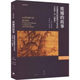 全新正版图书 废墟的故事:中国美术和视觉文化中的“在场”与“缺席”巫鸿上海人民出版社9787208143487
