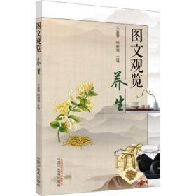 全新正版图书 图文观览养生王富春中国中医药出版社9787513277402