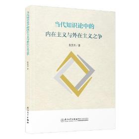 当代知识论中的内在主义与外在主义之争。