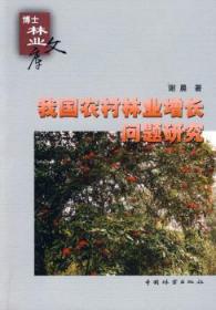 全新正版图书 我国农村林业增长问题研究谢晨中国林业出版社9787503855689 林业经济经济发展研究中国青年