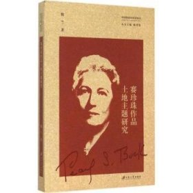 全新正版图书 赛珍珠作品土地主题研究魏兰江苏大学出版社9787811309409 赛珍珠