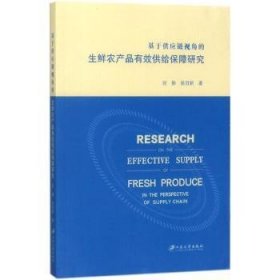 全新正版图书 基于供应链视角的生鲜农产品有效供给保障研究徐静江苏大学出版社9787568406413 农产品供应保障研究中国