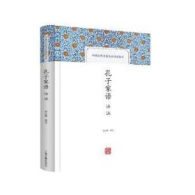全新正版图书 孔子家语译注宋立林上海古籍出版社9787573202451