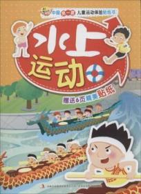 全新正版图书 套运动体验贴纸书：水上运动晓曦吉林出版集团有限责任公司9787553420776