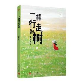 全新正版图书 一棵行走的树王璐琪人民文学出版社有限公司9787020125678