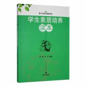 全新正版图书 (21新书)青少年成长教育读本--学生素质培养读本孟露吉林人民出版社9787206090370