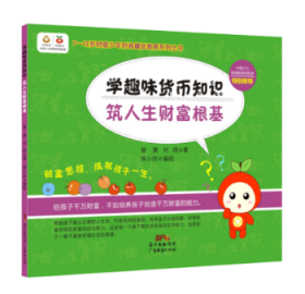 全新正版图书 学趣味货币知识，筑人生财富根基曾勇广东经济出版社有限公司9787545448252 财务管理青少年读物