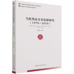 当代华语青春电影研究（1978—2018）