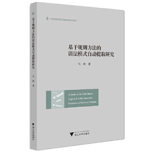 基于规则方法的语法模式自动提取研究（A Study on the Rule-Based Approach to the Automatic Extraction of Grammar Patterns）