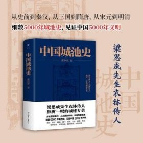 全新正版图书 中国城池史张驭寰中国友谊出版公司9787505735408 古城建筑史中国白领知识分子