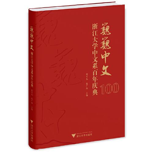 巍巍中文：浙江大学中文系百年庆典
