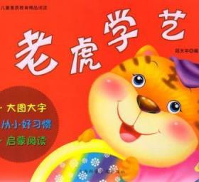 全新正版图书 老虎学艺邱天宇上海科学普及出版社9787542745996