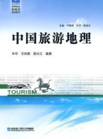 全新正版图书 中国旅游地理毕华哈尔滨工程大学出版社9787566101464