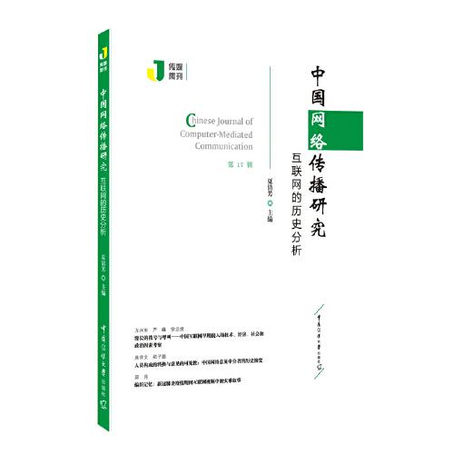 中国网络传播研究：互联网的历史分析
