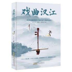 全新正版图书 戏曲汉江:汉水流域戏曲文化传承与保护研究曹赟社9787573706799
